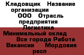 Кладовщик › Название организации ­ O’stin, ООО › Отрасль предприятия ­ Логистика › Минимальный оклад ­ 20 700 - Все города Работа » Вакансии   . Мордовия респ.